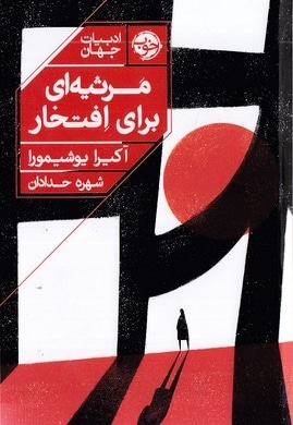 مرثیه ای برای افتخار